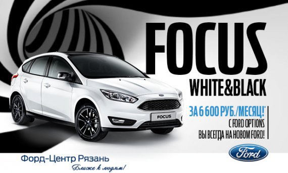 Встречайте Ford FOCUS лимитированной серии White and Black!