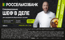РСХБ и Константин Ивлев ищут героев локальной кухни: более 1,5 тыс. гастробрендов заинтересовал всероссийский кастинг рестораторов