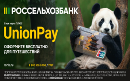 Рязанцы активно используют карты UnionPay от РСХБ: рост популярности и числа транзакций