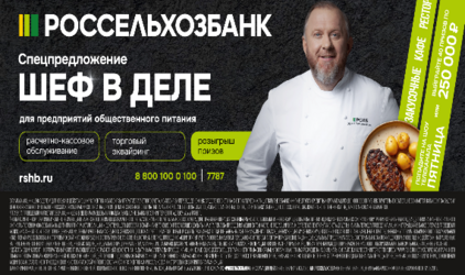 РСХБ и Константин Ивлев ищут героев локальной кухни: более 1,5 тыс. гастробрендов заинтересовал всероссийский кастинг рестораторов