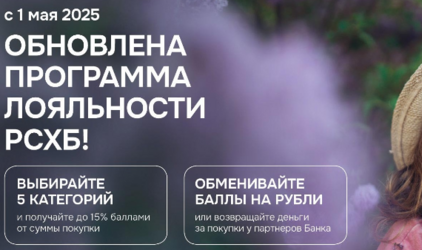 Россельхозбанк обновил программу лояльности