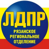 Рязанское региональное отделение ЛДПР