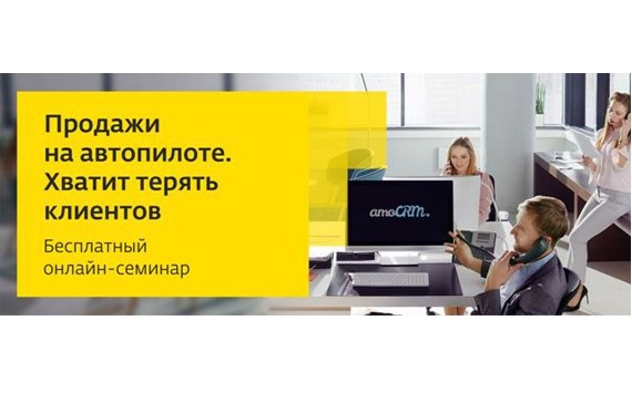 «Дом.ru Бизнес» приглашает на вебинар   «Продажи на автопилоте. Хватит терять клиентов» 