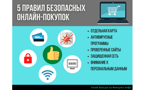 Пять правил безопасного онлайн-шоппинга